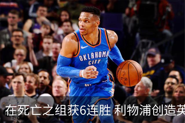 在死亡之组获6连胜 利物浦创造英超球队的欧冠纪录