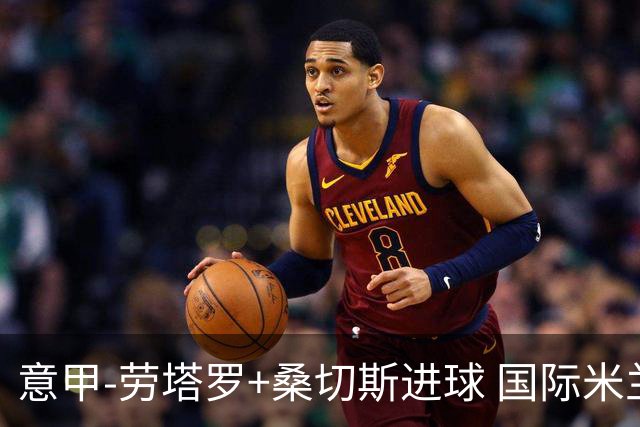 意甲-劳塔罗+桑切斯进球 国际米兰3-1力夺3连胜