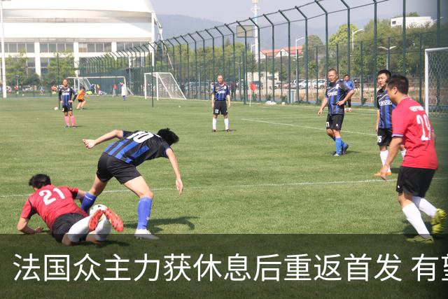法国众主力获休息后重返首发 有望轻松击败波兰晋级