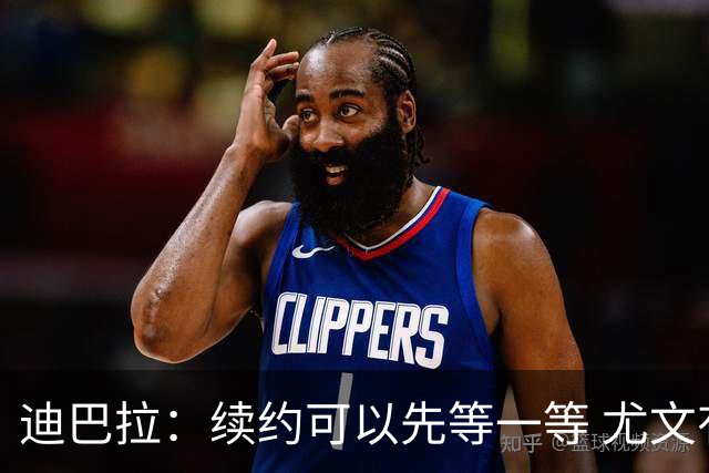 迪巴拉：续约可以先等一等 尤文有很多事要处理